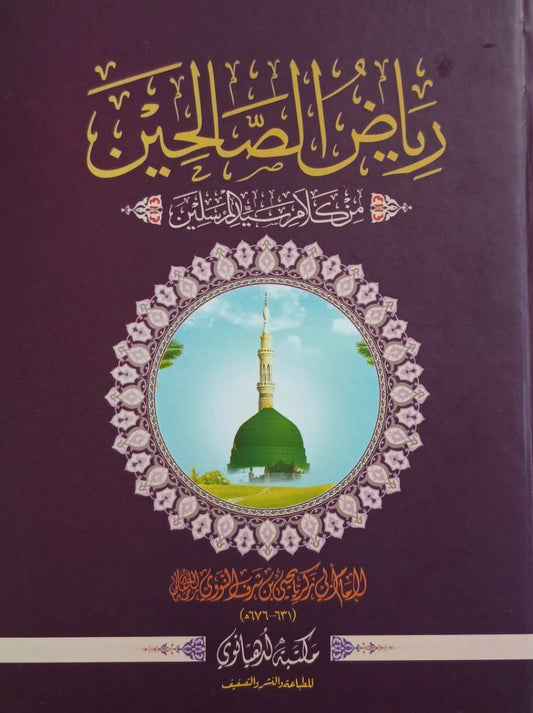 Riyad Ul Saliheen ریاض الصالحین عربی (Arabic) #MLRSA by Imam Nawawi