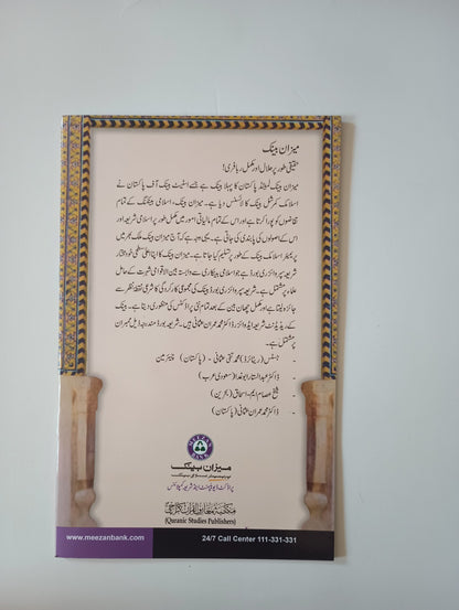 3 Copies Islami Bankari Ka Aik Tarruf (Urdu) by M. Muhammad Imran A. Usmani    #MMQIBT اسلامی بینکاری کا ایک تعارف