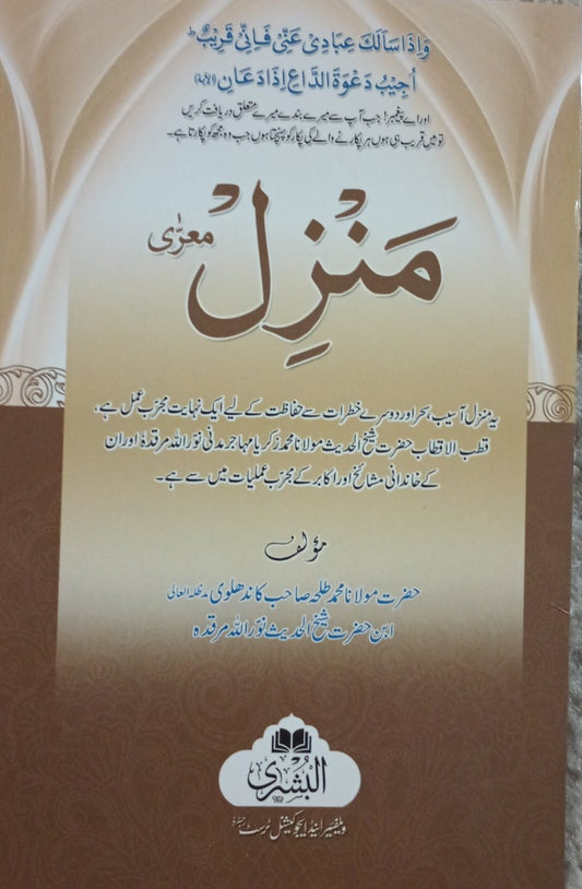 12 Copies of MANZIL (Arabic) منزل # ABML By: Mohammad Talha Kandhalvi