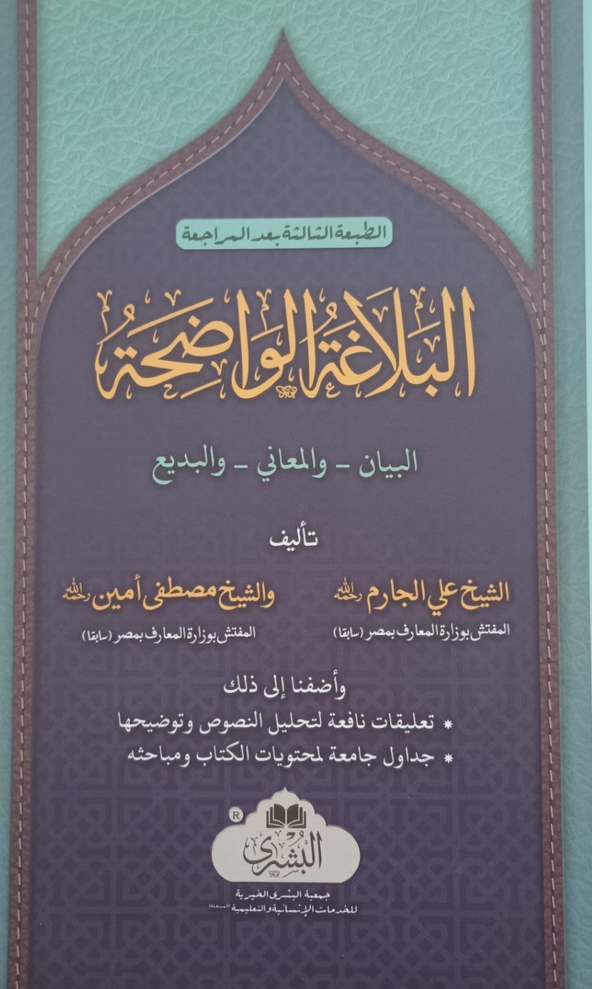 Al -Balaghat-ul-Wadihah (Arabic) البلاغۃُالواضحۃُ by: Ali Jarim & Mustafa Ameen # ABABW