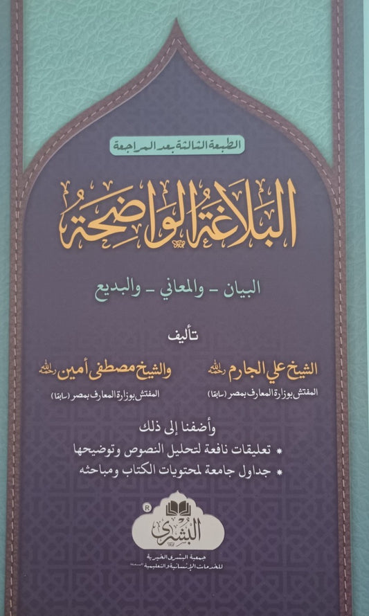 Al -Balaghat-ul-Wadihah (Arabic) البلاغۃُالواضحۃُ by: Ali Jarim & Mustafa Ameen # ABABW