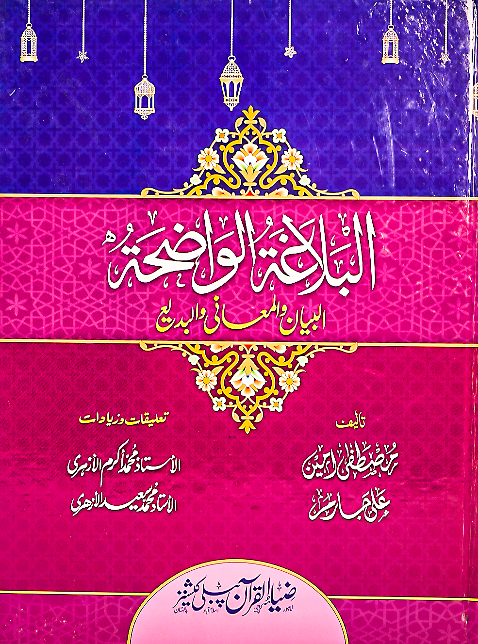 Al-Balaghat-ul-Wadihah (Arabic) البلاغة الواضحة #ZPDR56