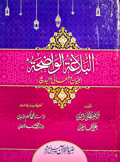 Al-Balaghat-ul-Wadihah (Arabic) البلاغة الواضحة #ZPDR56