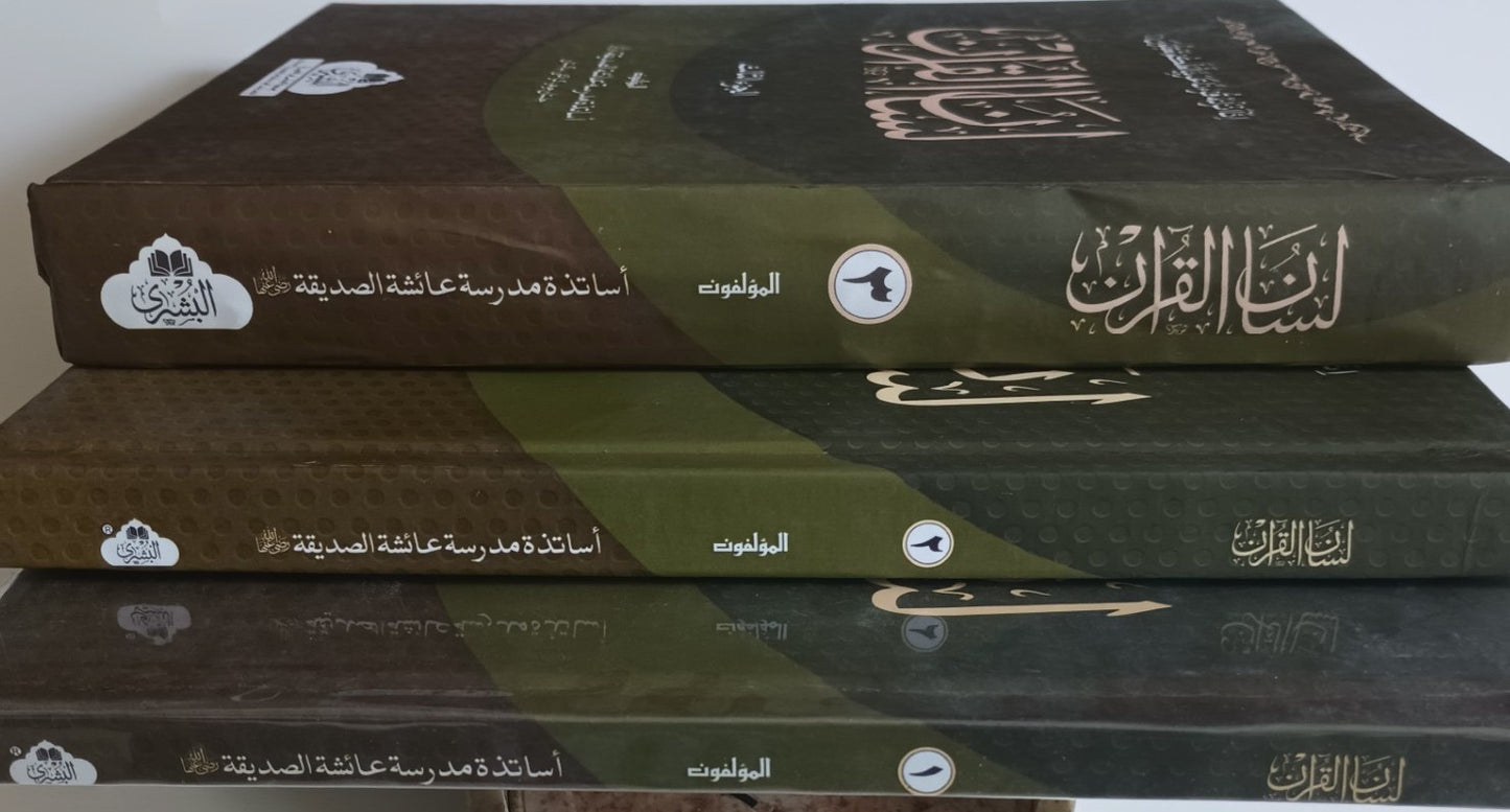 Lisanul Quran (3 Vol. Set) [Arabic + Urdu] #ABLQ3V Written by: Teachers of Madrasa Aisha Siddiq