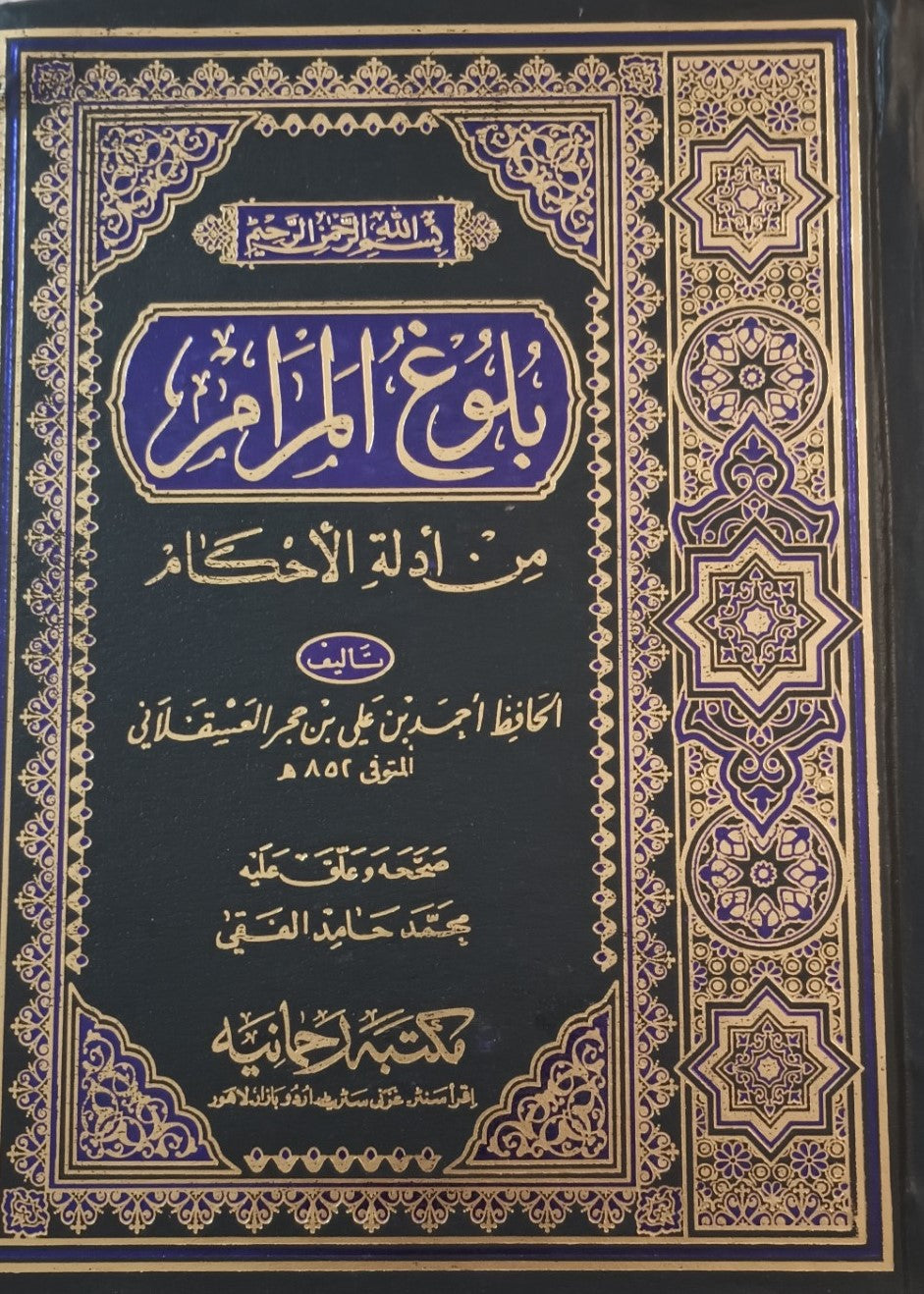 BULUGH-AL-MARAAM (Arabic) بلوغ المرام Compiled by: Al-Hafiz Ahmad Ibn Ali Ibn Hajar Al-Asqalani# MRBAM