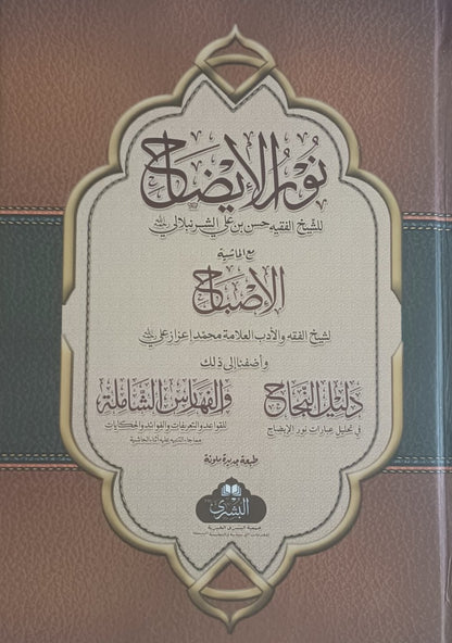 NOOR-UL- IZAH نفحة العرب (Arabic) # ABNE by Al Sheikh Hassan Bin Ali Al Shurunbulali