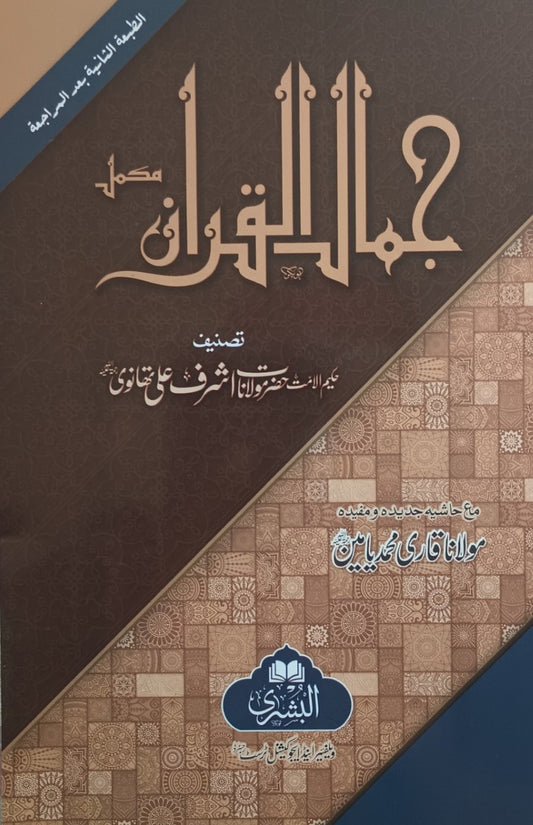 5 Copies of JAMAL-UL-QURAN (URDU) #ABJQ by M. A. A. Thanvi