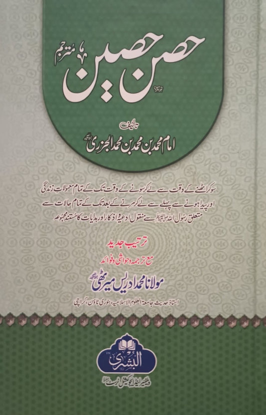 HISN HASEEN (Arabic + Urdu)  #ABHH by Imam M. Al Juzri