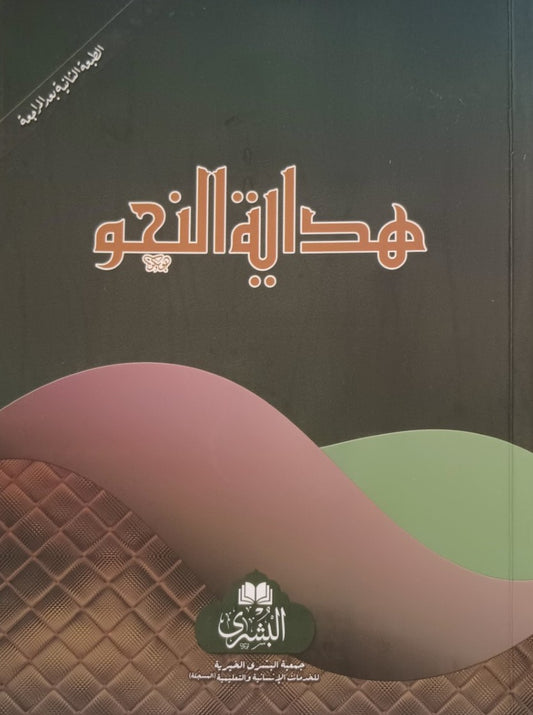 Hidayatun Nahw (Arabic) هداية النحو # ABNH