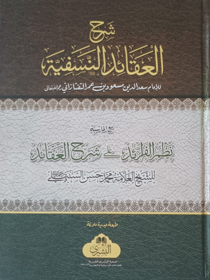 Sharh Al-Aqaaid Al-Nasafiyyah (Arabic) # ABSAAN