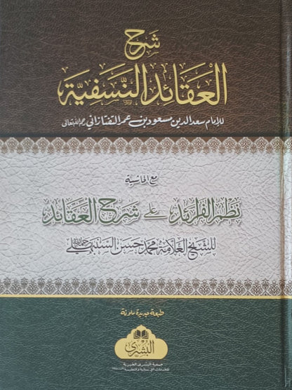 Sharh Al-Aqaaid Al-Nasafiyyah (Arabic) # ABSAAN