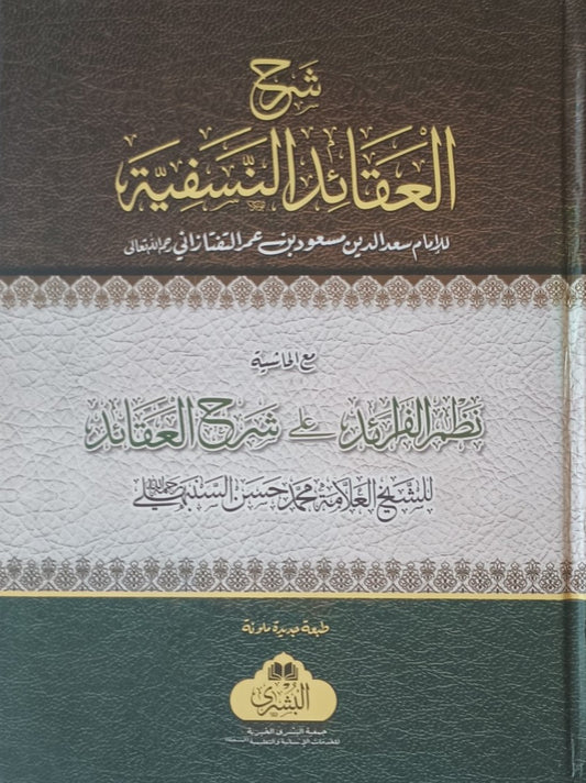 Sharh Al-Aqaaid Al-Nasafiyyah (Arabic) # ABSAAN