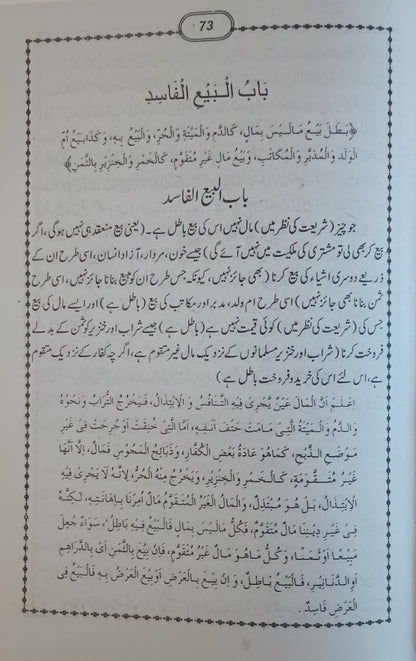 Al Wilaya Sharah Wiqaya (URDU) # MIBWSSW M. Abdullah Memon