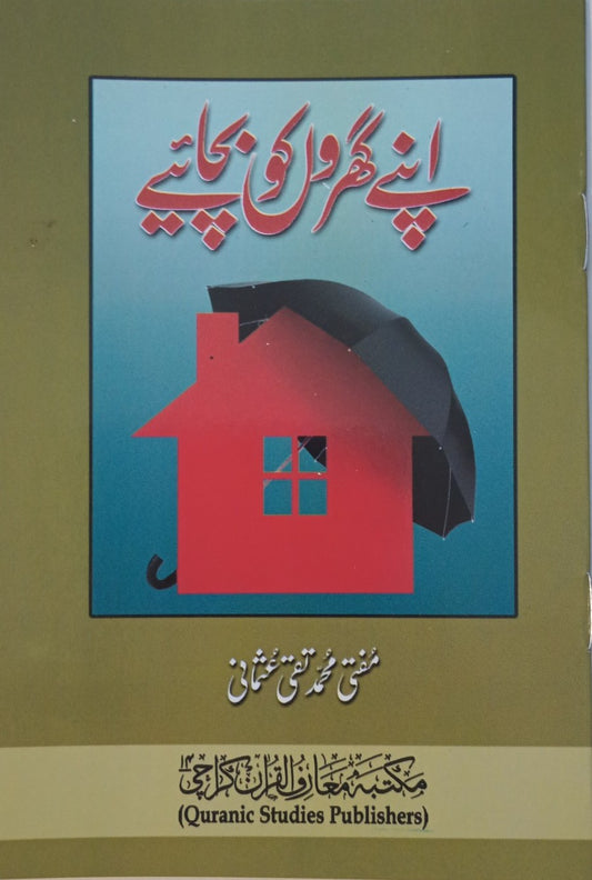 3 Copies Apne Gharon Ko Bachaiye (Urdu) by Mufti Muhammad Taqi Usmani    #MMQMTS اپنے گھروں کو بچائیے
