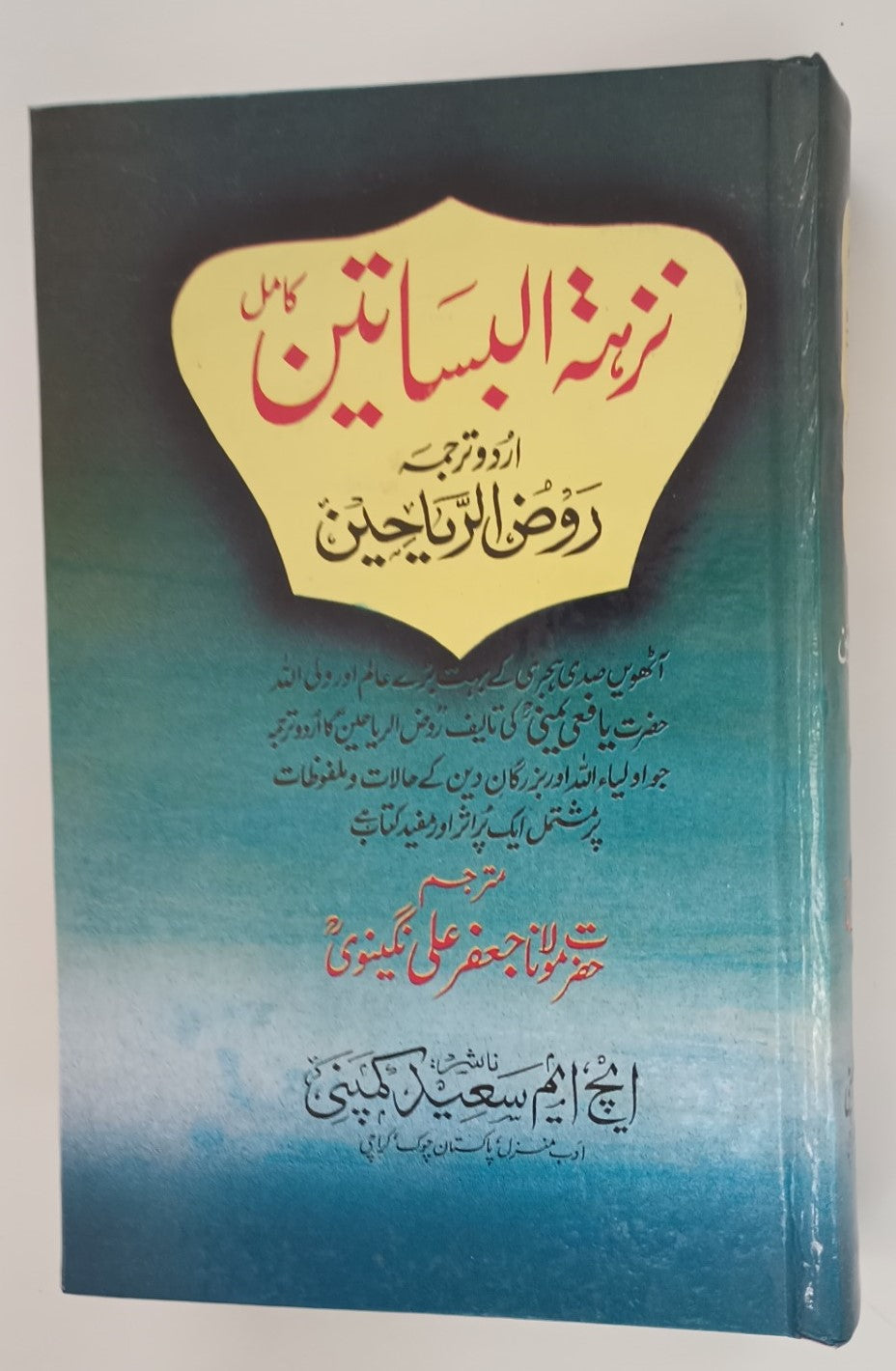 NUZHAT-UL-BASATEEN (Urdu) by Shaykh Yafa’ee Yamni # SCNUB