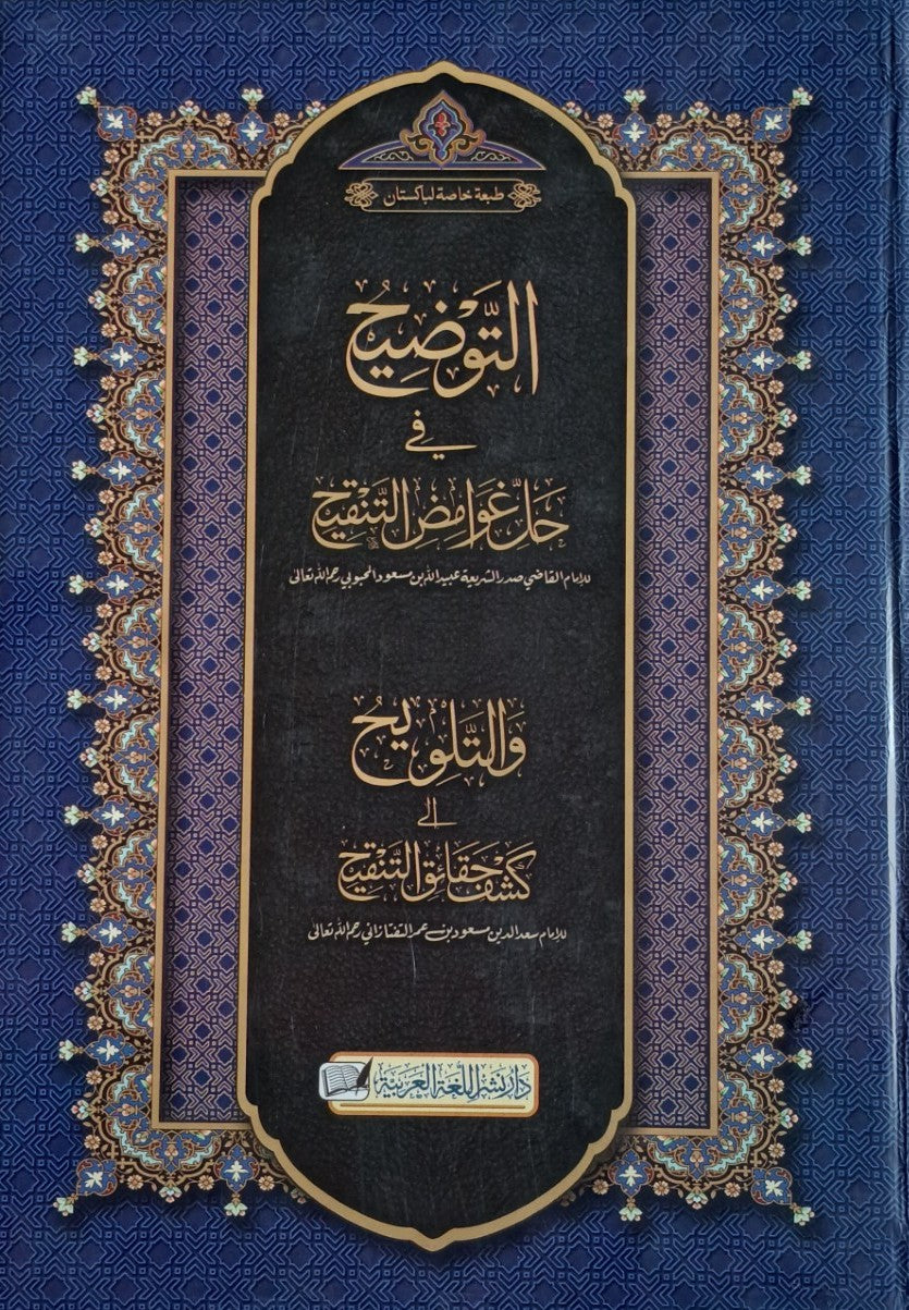 Al-Tawdith fi Hall Ghawamid al-Tanqih (Arabic) التوضيح في حل غوامض التنقيح by: Imam Ubaydullah ibn Mas'ud al-Mahbubi # DATAT