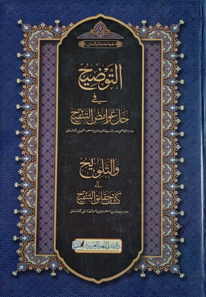 Al-Tawdith fi Hall Ghawamid al-Tanqih (Arabic) التوضيح في حل غوامض التنقيح by: Imam Ubaydullah ibn Mas'ud al-Mahbubi # DATAT