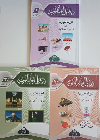 Durusul Lughatul Arabia (Set of 3 Vol.) (Arabic) دروسُ اللغةِ العربيةِ #ABDLA3V