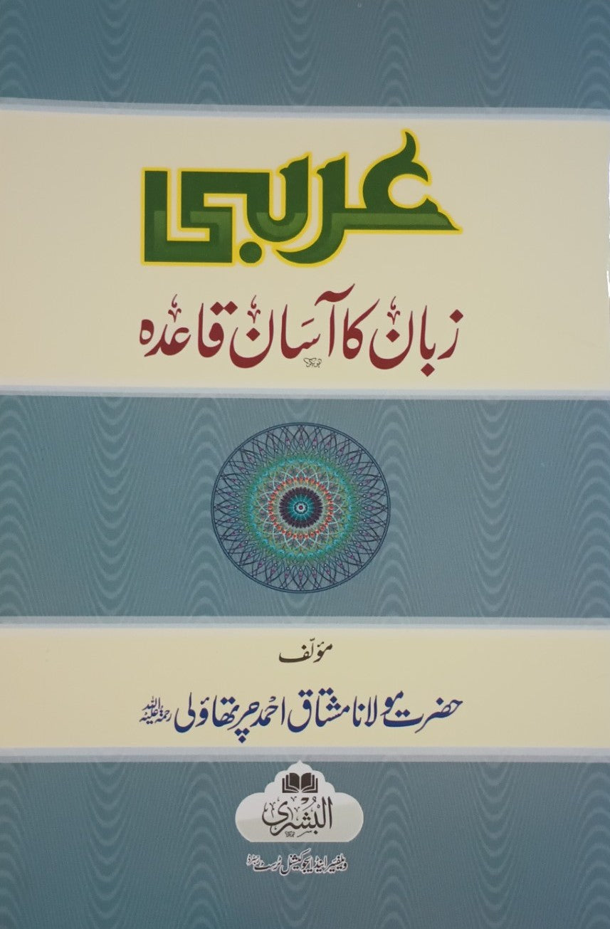 5 Copies of Arabic Zaban Ka Asaan Qaida by Mushtaq Ahmad Charthaoli # ABAZKAQ
