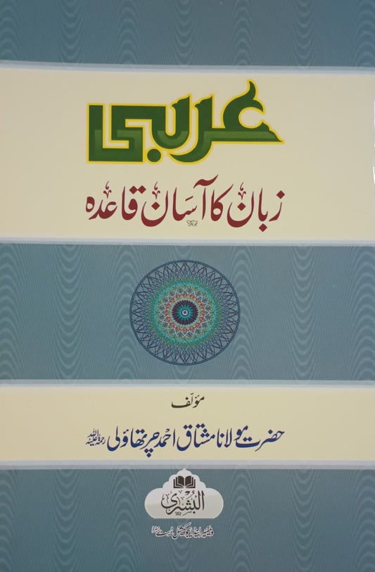 5 Copies of Arabic Zaban Ka Asaan Qaida by Mushtaq Ahmad Charthaoli # ABAZKAQ