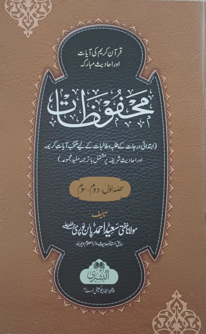 2 Copies of MAHFUZAAT (Arabic + Urdu) #ABMPP M. Saeed Ahmed Palanpuri