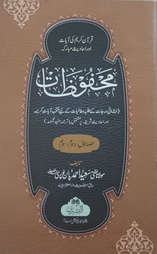 2 Copies of MAHFUZAAT (Arabic + Urdu) #ABMPP M. Saeed Ahmed Palanpuri