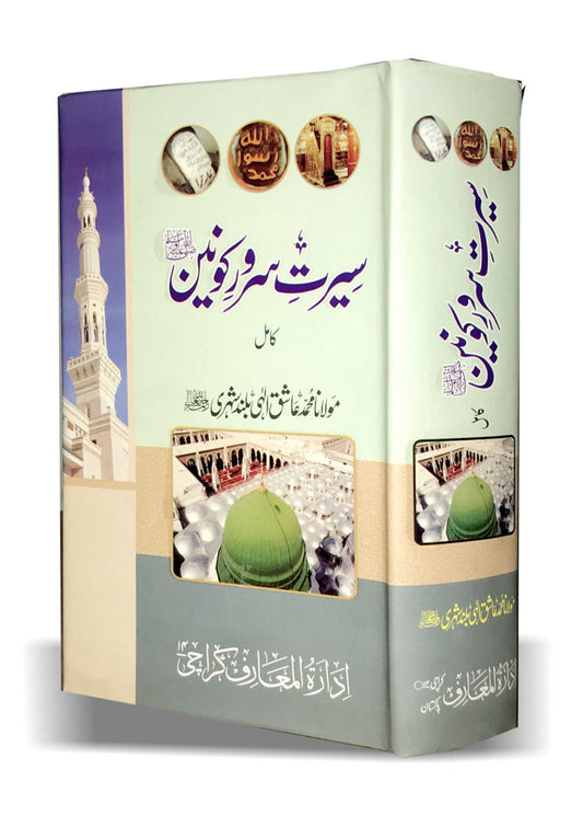SEERAT SARWARE KONAIN Vol. 1 & 2 (Urdu) سیرت سرور کونین ﷺ by M. M. Aashiq Ilahi #MMQSSK