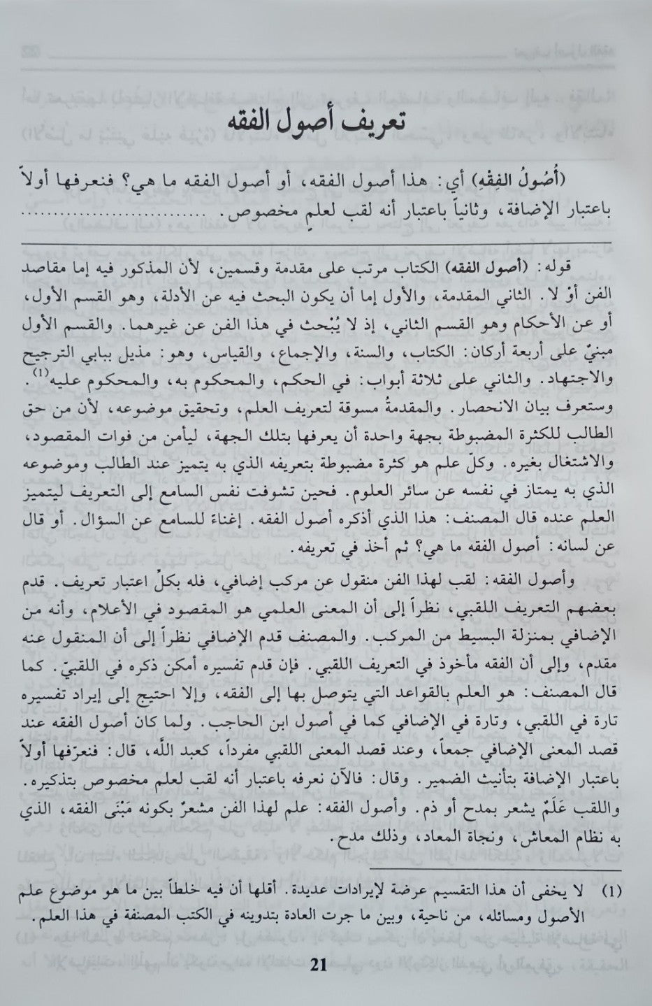 Al-Tawdith fi Hall Ghawamid al-Tanqih (Arabic) التوضيح في حل غوامض التنقيح by: Imam Ubaydullah ibn Mas'ud al-Mahbubi # DATAT