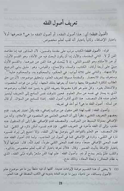 Al-Tawdith fi Hall Ghawamid al-Tanqih (Arabic) التوضيح في حل غوامض التنقيح by: Imam Ubaydullah ibn Mas'ud al-Mahbubi # DATAT