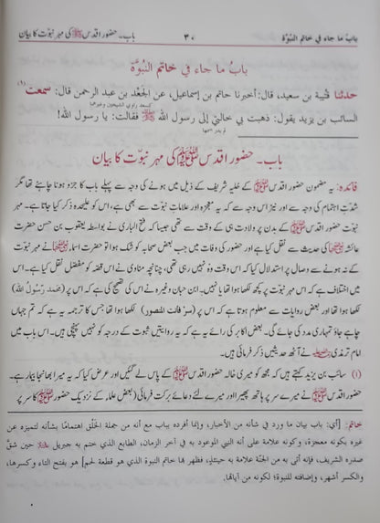 SHAMAIL-AL-TIRMIZI (Arabic + Urdu) #ABAUST by Imam Tirmizi WITH SHARH KASAAIL-E-NABAWI