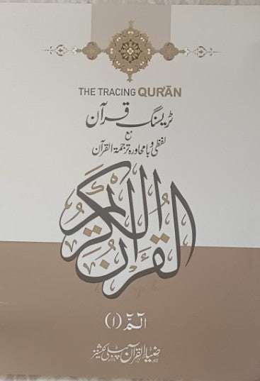 JUZ Alif Laam Meem-JUZ 1 (Arabic + Word for Word-Urdu + Urdu Translation) # ZQZ86