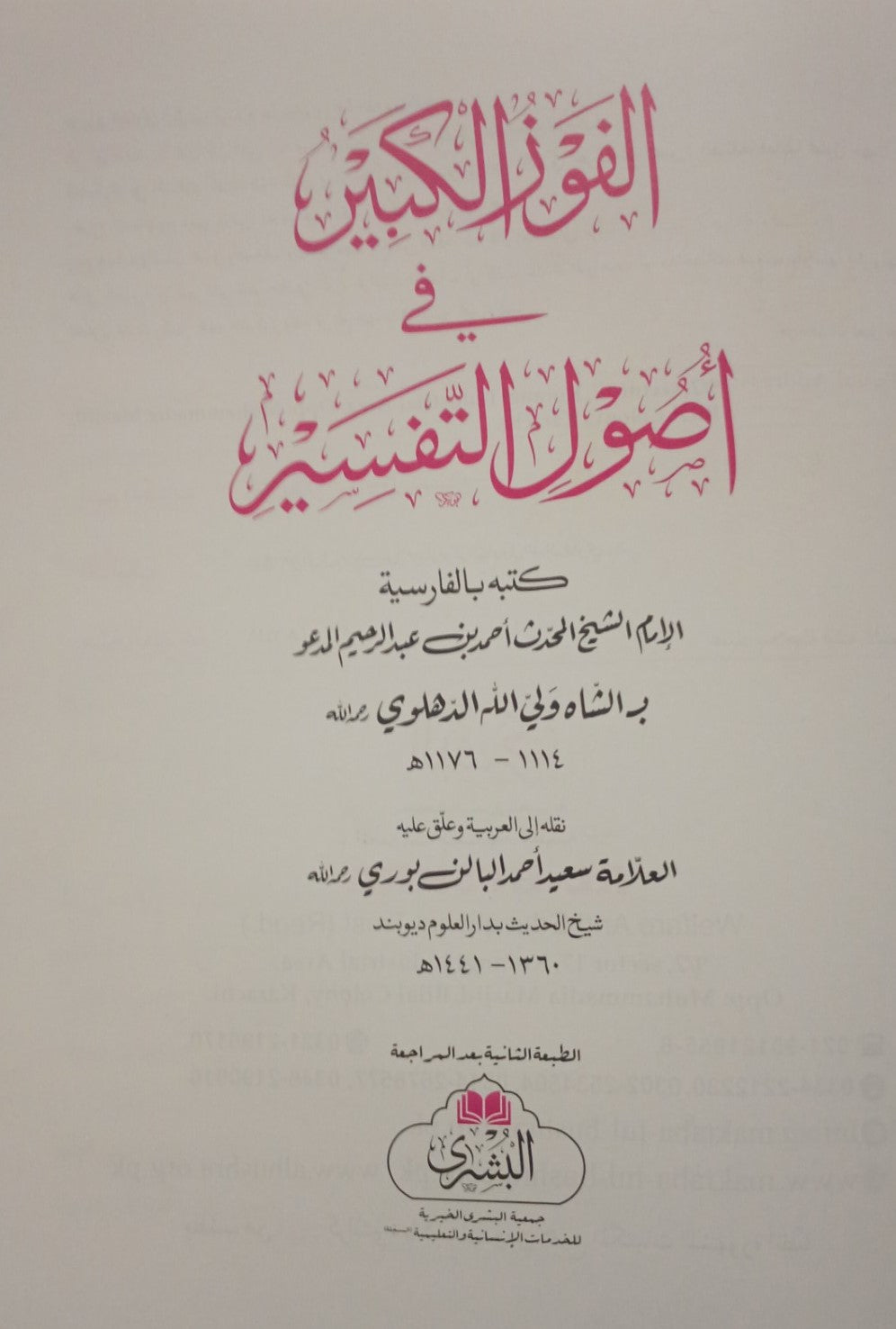 Al Faz Ul Kabir Fi Usual Al Tafsir (Arabic) by: Shah Waliullah Dehlawi # ABARK