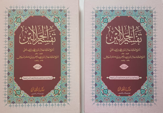 TAFSIR-AL-JALALAYN (Arabic) 2 Vol. تفسير الجلالين by: Mahalli & Suyuti #MLTJ