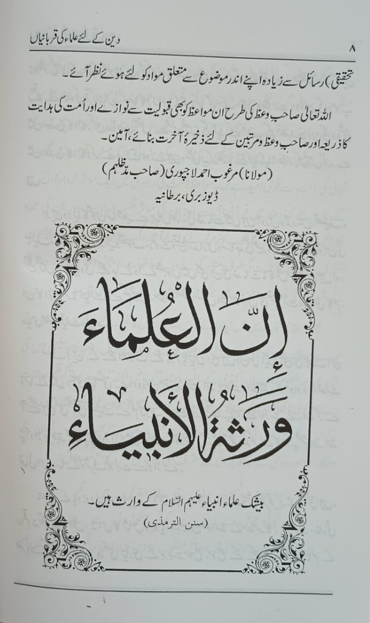5 Copies of Deen Ke Liye Ulama Ki Qurbaniyan (Urdu) دین کے لئے علماء کی قربانیاں by Shaykh-ul-Hadith Mawlana Muhammad Saleem Dhorat #ASDKLUKQ