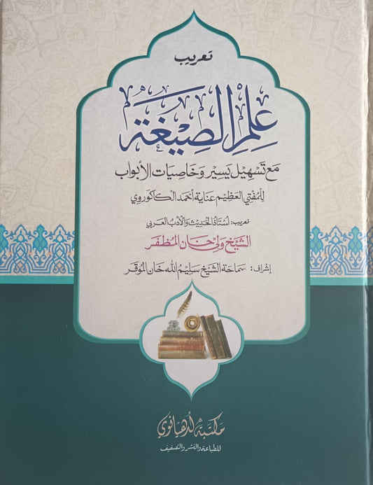 Ta’rib ‘ILM AL-SIGHAH علم الصیغہ (Arabic) #MLIS by Nidhamul Din Ash-Shashi