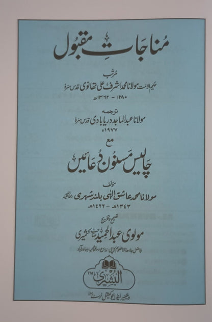 5 Copies of Munajat-e-Maqbool+ 40 Musnoon Duas (Arabic + Urdu) #ABMEMWD by: Ashraf Ali Thanvi