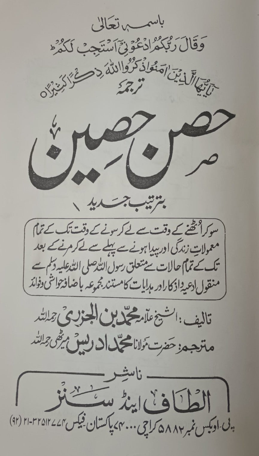 HISN HASEEN (Urdu) By: Allama Muhammad Al Jazri #ASHH