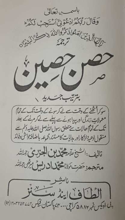 HISN HASEEN (Urdu) By: Allama Muhammad Al Jazri #ASHH