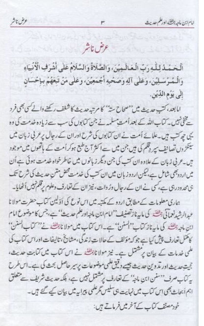 Al-Imam ibn Majah Aur Ilm Hadith (Urdu) by M. A. R. Nomani # ABIIMAIH