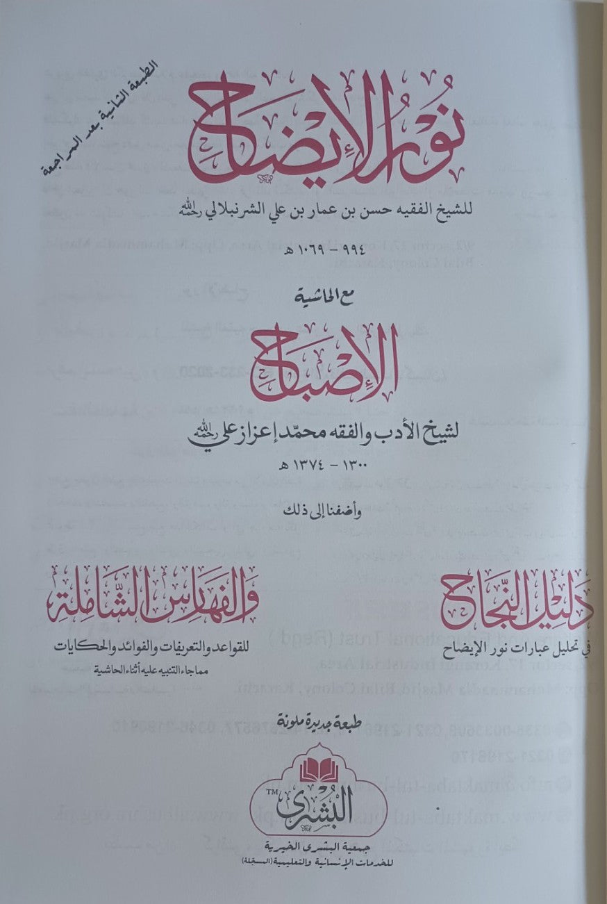NOOR-UL- IZAH نفحة العرب (Arabic) # ABNE by Al Sheikh Hassan Bin Ali Al Shurunbulali