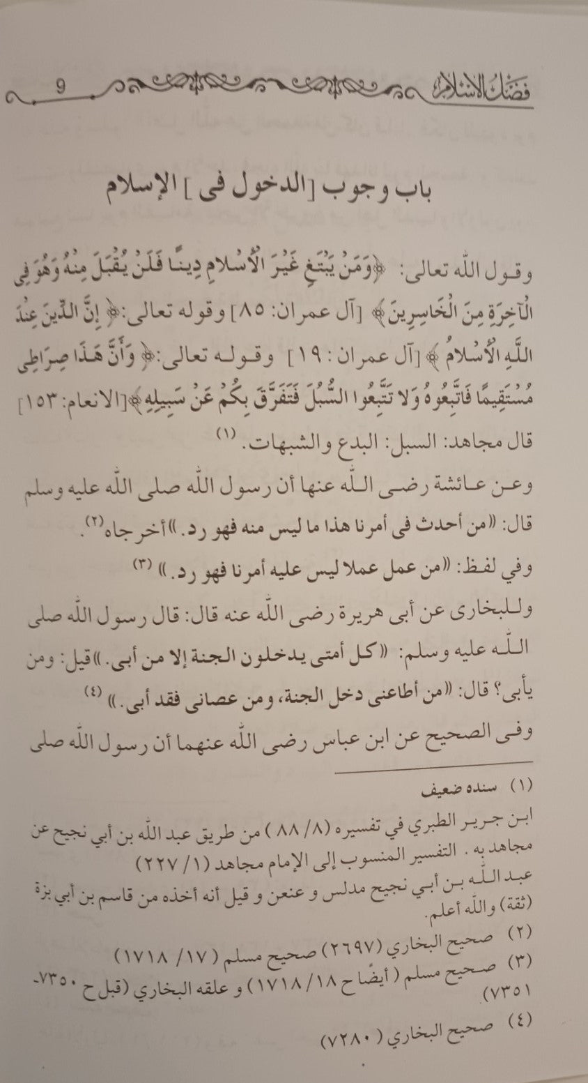 Fadhlul Islam (Arabic) فضل الاسلام By Shaykh Muhammed ibn Abdul Wahab #MRFLI