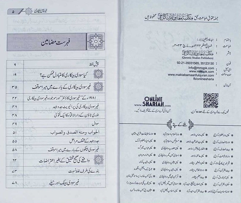 Gair Soodi Bankari (Urdu) Mufti Muhammad Taqi Usmani    #MMQGSB غير سودى بينكارى