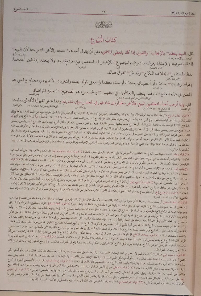 AL-HIDAYAH Vol.3 & 4 (Arabic) الهداية by: Burhan al-Din Ali Ibn Abi Bakr Al-Marghinani #MLAH