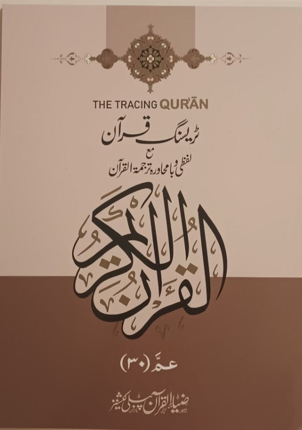 JUZ Amma-JUZ 30 (Arabic + Word for Word-Urdu + Urdu Translation) # ZQZ87