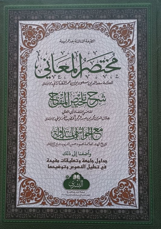 Al-Muntakhab AL-HUSAMI المنتخب الحسامي (Arabic) # ABMLM