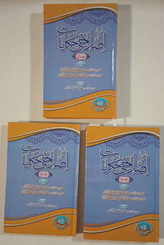 Islahi Hikayaat -3 Vol. (URDU) # MIBIH A. H. & A. R. Sakharvi