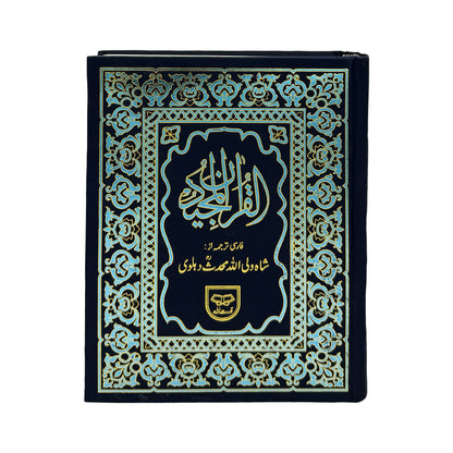 THE HOLY QURAN [Arabic + Farsi] #1Q142 by Shah Walli Ullah