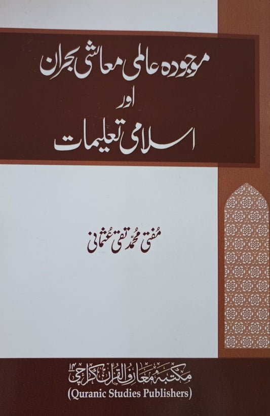3 Copies of Mujuda Aalmi Muashi Buhran Aur Islamic Taleemat (Urdu) #MMQMAMB Mufti M. Taqi Usmani