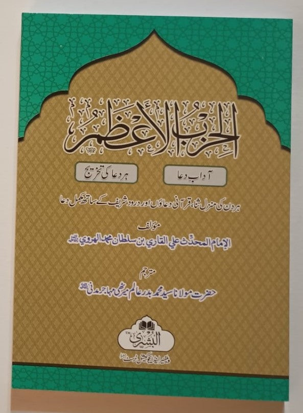 2 Copies of AL HIZBUL A’AZHAM (Arabic + Urdu) #ABHAAU by Allaamah Aliy bin Sultaan Moe-hummud Al Qaariy