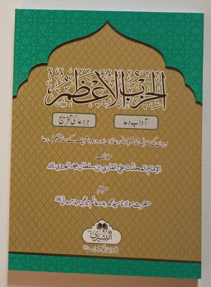 2 Copies of AL HIZBUL A’AZHAM (Arabic + Urdu) #ABHAAU by Allaamah Aliy bin Sultaan Moe-hummud Al Qaariy